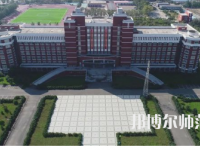 2023年齊齊哈爾高等師范?？茖W(xué)校是民辦大學(xué)還是公辦