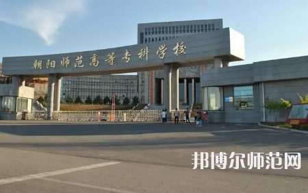2023年朝陽師范高等?？茖W校是民辦大學還是公辦