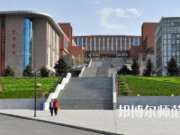 2023年錦州師范高等?？茖W(xué)校是民辦大學(xué)還是公辦
