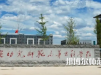 2023年保定幼兒師范高等?？茖W(xué)校是民辦大學(xué)還是公辦