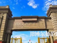 2023年四川文軒職業(yè)幼兒師范學(xué)校報(bào)名條件、招生對象
