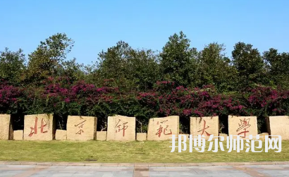 2023年北京師范大學報名條件、招生對象