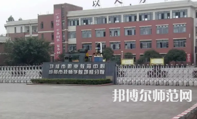 2023年邛崍幼師職業(yè)教育中心報名條件、招生對象
