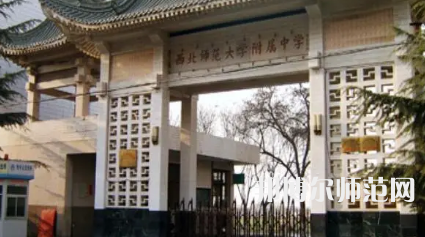 2023年西北師范大學(xué)附屬中學(xué)報(bào)名條件、招生對(duì)象