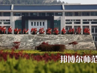 2023年濟南幼兒師范高等?？茖W校報名條件