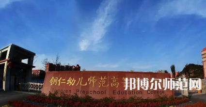 2023年銅仁幼兒師范高等?？茖W(xué)校專業(yè)介紹