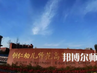 2023年銅仁幼兒師范高等?？茖W(xué)校專業(yè)介紹