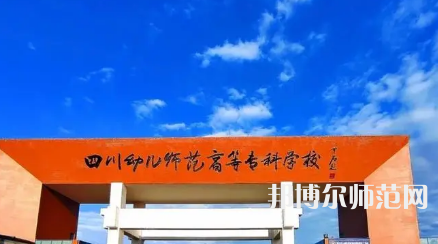 2023年四川幼兒師范高等?？茖W(xué)校專業(yè)介紹
