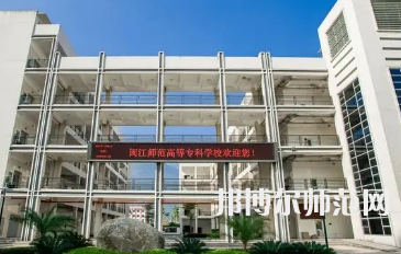 2023年閩江師范高等?？茖W(xué)校應(yīng)用外語專業(yè)介紹