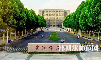 2023年安陽師范學院財務(wù)管理專業(yè)介紹
